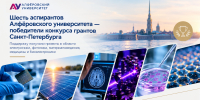 Шесть аспирантов Алфёровского университета стали победителями конкурса грантов Санкт-Петербурга - Академический университет