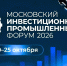 II Московский инвестиционно‑промышленный форум: развитие промышленности и привлечение инвестиций - Департамент экономразвития