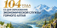 Дорогие коллеги, ветераны и сотрудники экономической службы Республики Алтай! - Минэкономразвития Республики Алтай