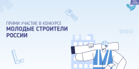 Будущее строительной отрасли создается сегодня! Стартует Всероссийский конкурс «Молодые строители России» - Комитет по молодежной политике