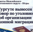 Двое жителей Сургута отправятся в колонию за организацию незаконной миграции - Комсомольская Правда
