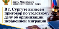 Двое жителей Сургута отправятся в колонию за организацию незаконной миграции - Комсомольская Правда