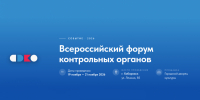 Всероссийский форум контрольных органов – 2026 пройдет в Хабаровске в ноябре - Правительство Хабаровского края