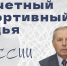 Александр Иванович Стрельцов - почетный спортивный судья России - Федерация баскетбола