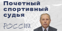 Александр Иванович Стрельцов - почетный спортивный судья России - Федерация баскетбола
