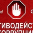 ОНЛАЙН-ОПРОС ОБ ОЦЕНКЕ РАБОТЫ  ПО ПРОТИВОДЕЙСТВИЮ КОРРУПЦИИ - Росприроднадзор