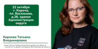 Заместитель Губернатора Белгородской области — министр по делам молодёжи Белгородской области Киреева Татьяна Владимировна проведёт личный приём гражд. - Корочанский район