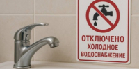 Ограничение холодного водоснабжения. - Администрация г. Димитровград
