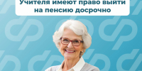 7500 костромским педагогам региональное Отделение Соцфонда выплачивает пенсию досрочно - Макарьевский район