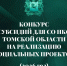 Томские СО НКО могут получить субсидию на реализацию социальных проектов - Администрация Томской области