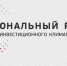 Анкетирование по показателям Национального рейтинга состояния инвестиционного климата в субъектах Российской Федерации. - Сосновский муниципальный округ