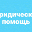Бесплатная юридическая помощь: как получить и для кого доступна. - Андроповский район