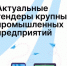 Актуальные тендеры крупных промышленных предприятий - Агентство Городского Развития