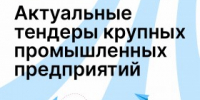 Актуальные тендеры крупных промышленных предприятий - Агентство Городского Развития