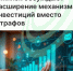 В Минэк обсуждают расширение механизма инвестиций вместо штрафов - Агентство Городского Развития