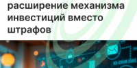 В Минэк обсуждают расширение механизма инвестиций вместо штрафов - Агентство Городского Развития