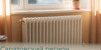 Саратовский регион плавно входит в отопсезон - Балаковские вести