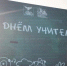 с Днём учителя. - Губкинский городской округ
