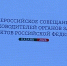 Руководитель Госслужбы Чувашии по делам юстиции Дмитрий Сержантов участвует во Всероссийском совещании органов ЗАГС в Казани - Служба по делам юстиции
