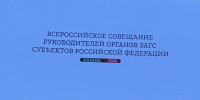 Руководитель Госслужбы Чувашии по делам юстиции Дмитрий Сержантов участвует во Всероссийском совещании органов ЗАГС в Казани - Служба по делам юстиции