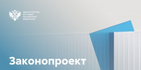 Предлагается закрепить правовой статус ФГИС «Правовая помощь» - Служба по делам юстиции