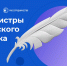 Магистранты АлтГПУ прошли во второй этап конкурса «Магистры русского языка» - АлтГПУ