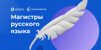 Магистранты АлтГПУ прошли во второй этап конкурса «Магистры русского языка» - АлтГПУ