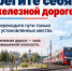 Безопасность на железной дороге зависит от каждого. - Дзержинский район