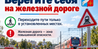 Безопасность на железной дороге зависит от каждого. - Дзержинский район