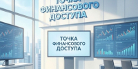 В Городке открывается «Точка финансового доступа». - Администрация