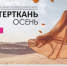 О проведении с 29 сентября по 1 октября 2026 года 20-й Общеотраслевой международной выставки текстильной и легкой промышленности «ИНТЕРТКАНЬ-2026. Осень» - Департамент Экономразвития