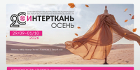 О проведении с 29 сентября по 1 октября 2026 года 20-й Общеотраслевой международной выставки текстильной и легкой промышленности «ИНТЕРТКАНЬ-2026. Осень» - Департамент Экономразвития