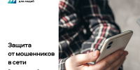 Цифровой сервис  «Защита от мошенников в сети» - Министерство по развитию муниципальных образований