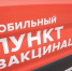 Стал известен график мобильных пунктов вакцинации на октябрь в Петербурге - Петербургский дневник