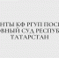Студенты КФ РГУП посетили Верховный Суд Республики Татарстан - Казанский филиал РГУП