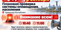 Проверка системы оповещения в Чувашской Республике перенесена на 9 октября - Министерство по делам гражданской обороны и чрезвычайным ситуациям