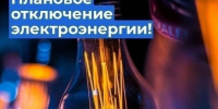 Информация ЕДДС и администрации по отключениям на 07 октября 2026 года - Городской округ Сокольский