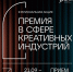 Приглашаем креативных предпринимателей к участию в «Премии в сфере креативных индустрий» - Департамент культуры