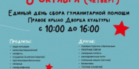 Во Власихе пройдет Единый день сбора гуманитарной помощи - ЗАТО Власиха