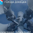 Внимание дончане! - Город Донецк