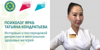 🏥 Психолог ЯРКБ Татьяна Кондратьева — о послеродовой депрессии и ментальном здоровье матерей - Министерство здравоохранения РС(Я)