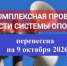 Проверка готовности систем оповещения перенесена - Карасукский район