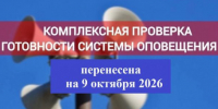 Проверка готовности систем оповещения перенесена - Карасукский район