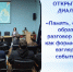 Состоялся открытый диалог «Память, факты, образы: разговор о том, как формируется взгляд на события» - Вавиловский университет