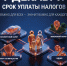 срок исполнения налоговых уведомлений по уплате имущественных налогов и налога на доходы физических лиц, не удержанного налоговым агентом, за 2025 год - фото - 1 - Новодугинский район