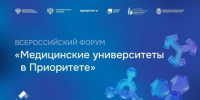 Стратегия роста: ВГМУ им. Н. Н. Бурденко на форуме «Медицинские университеты в приоритете» - Медицинский Университет им. Н.Н. Бурденко