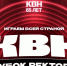 Информация о II этапе конкурса «КВН. Кубок ректора. Играем всей страной» - ЛГУ им. А. С. Пушкина