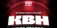 Информация о II этапе конкурса «КВН. Кубок ректора. Играем всей страной» - ЛГУ им. А. С. Пушкина