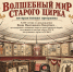 «Волшебный мир старого цирка» - Администрация Ейского района