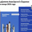 «Ростелеком» построит оптику в 35 малых населённых пунктах Башкирии в 2026 году - Калтасинский район